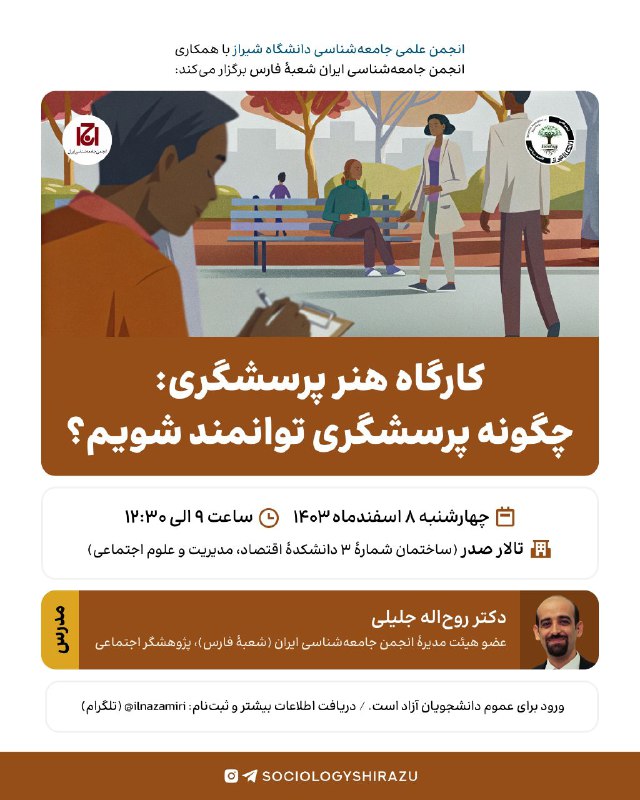 ***🔸***انجمن علمی جامعه‌شناسی دانشگاه شیراز با …