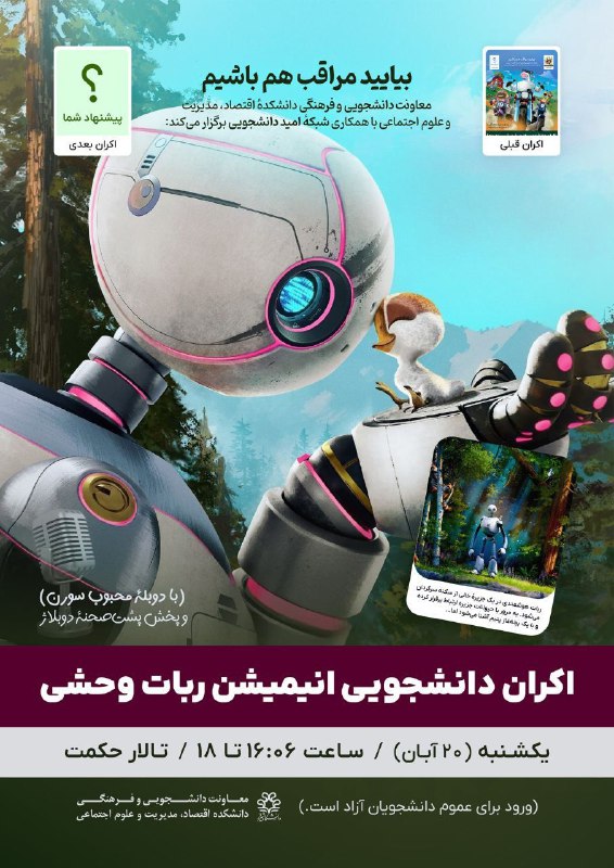 **اکران دانشجویی انیمیشن ربات وحشی***🤖***