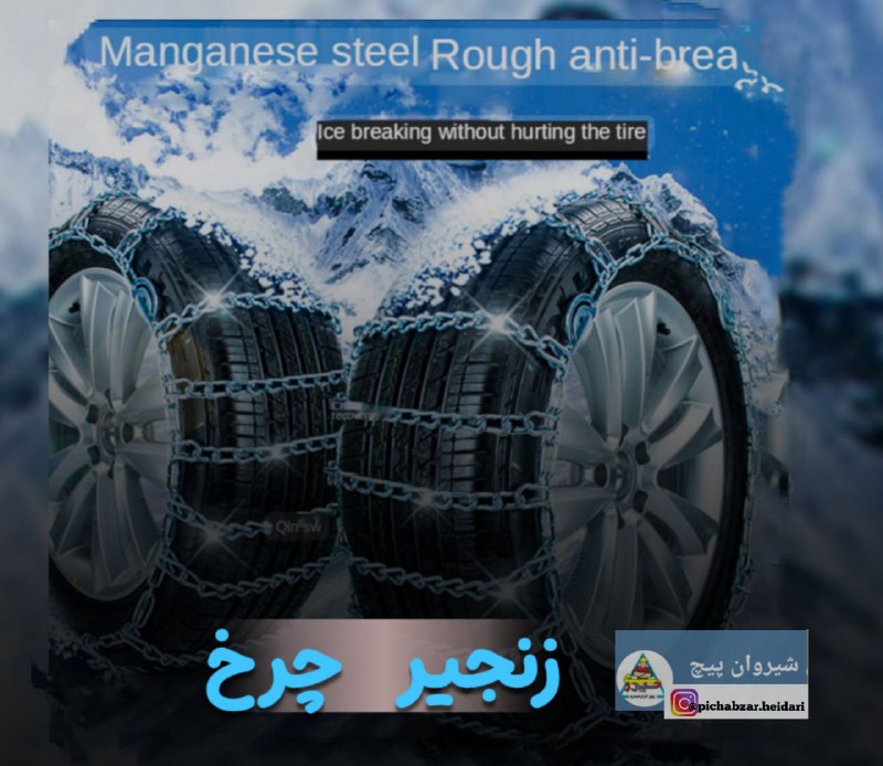شارژ زنجیر چرخ