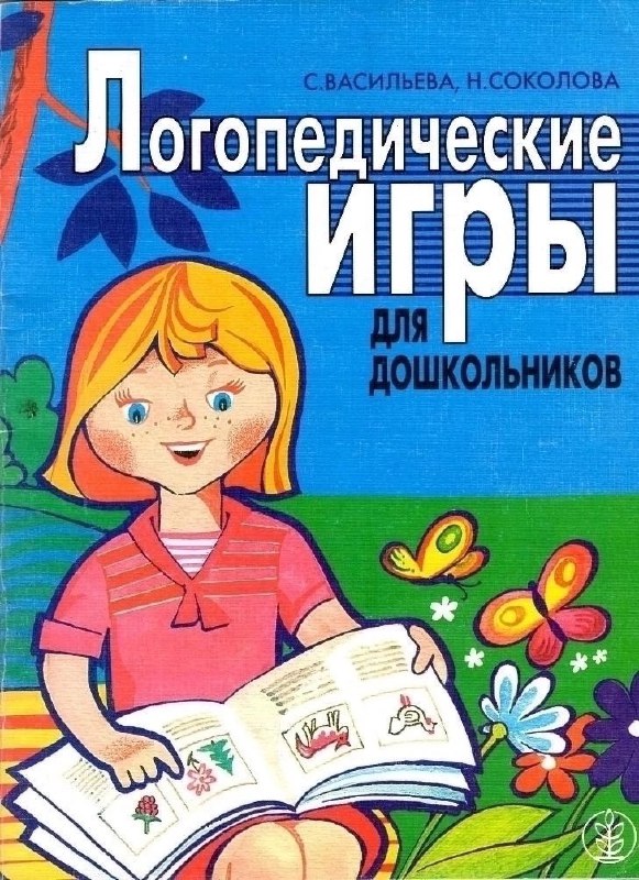 ***📗*** С.Васильева, Н.Соколова "Логопедические игры для …