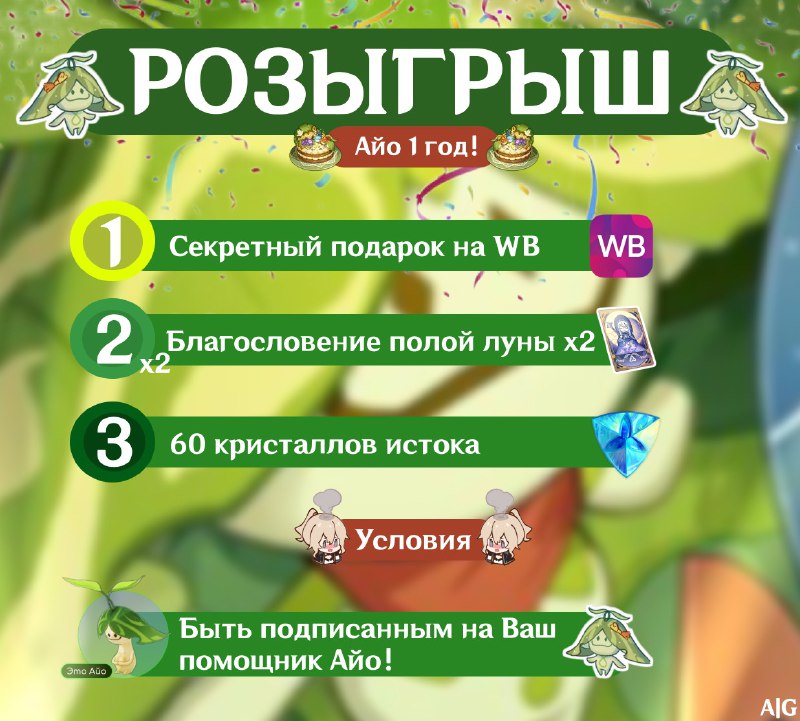 *****🌱******✨***АЙО 1 ГОД!***✨******🌱*****