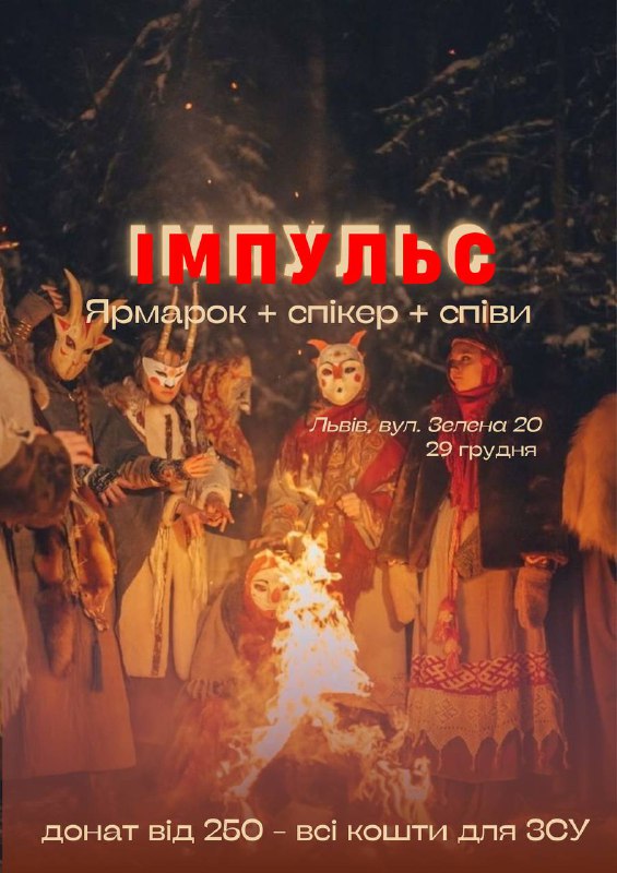 ***?*** **ІМПУЛЬС** – ярмарок, спікер та …