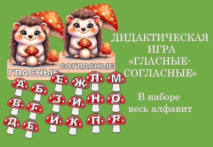 ***✅***Игра "Гласные - согласные"