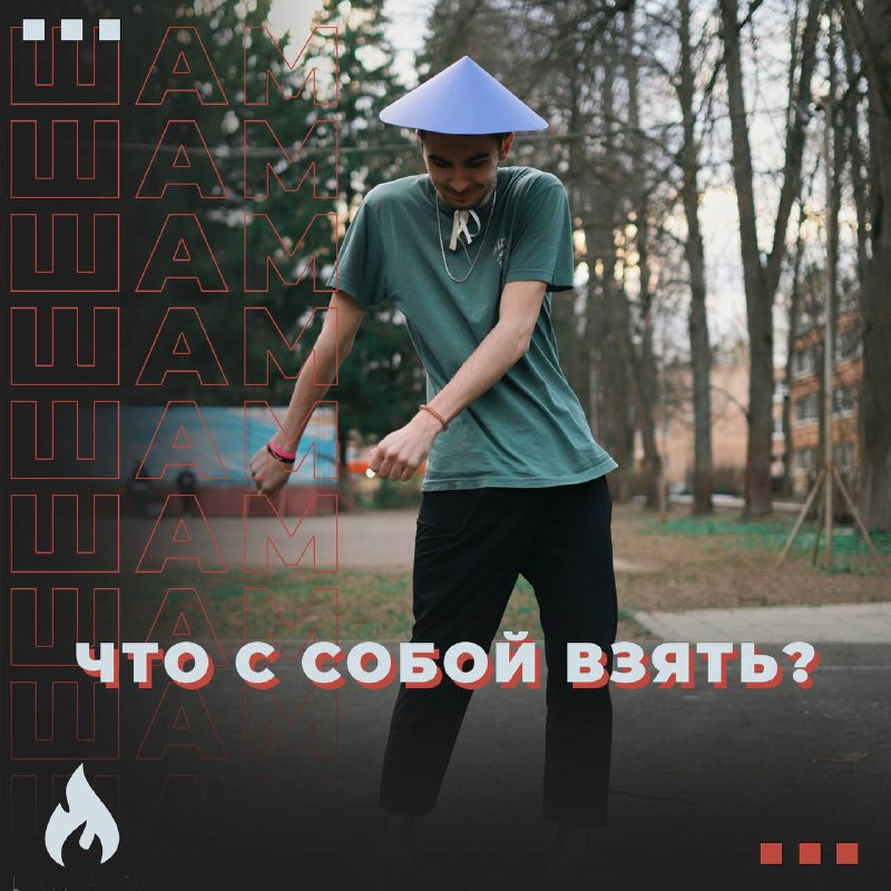 ***🧳*** **Время сборов**