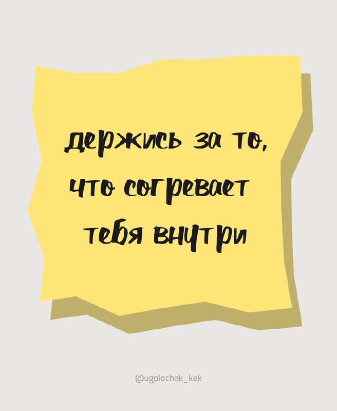 а что греет тебя? какие мысли\мечты\мотивации …