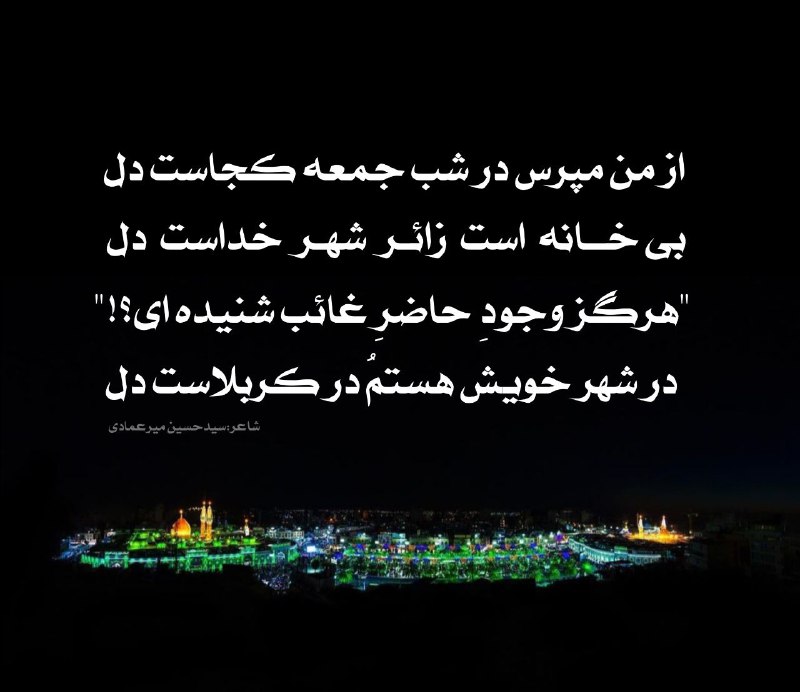 [#شب\_جمعه\_شب\_زیارتی\_امام\_حسین\_جان](?q=%23%D8%B4%D8%A8_%D8%AC%D9%85%D8%B9%D9%87_%D8%B4%D8%A8_%D8%B2%DB%8C%D8%A7%D8%B1%D8%AA%DB%8C_%D8%A7%D9%85%D8%A7%D9%85_%D8%AD%D8%B3%DB%8C%D9%86_%D8%AC%D8%A7%D9%86)