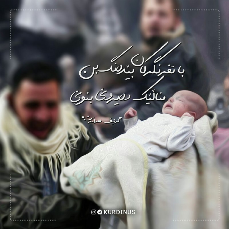 **با تفەنگەکان بێدەنگ بن