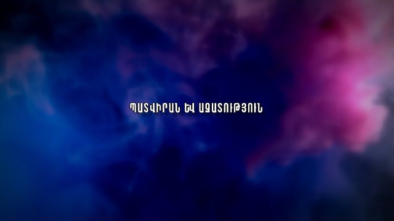 **Պատվիրան եւ ազատություն**