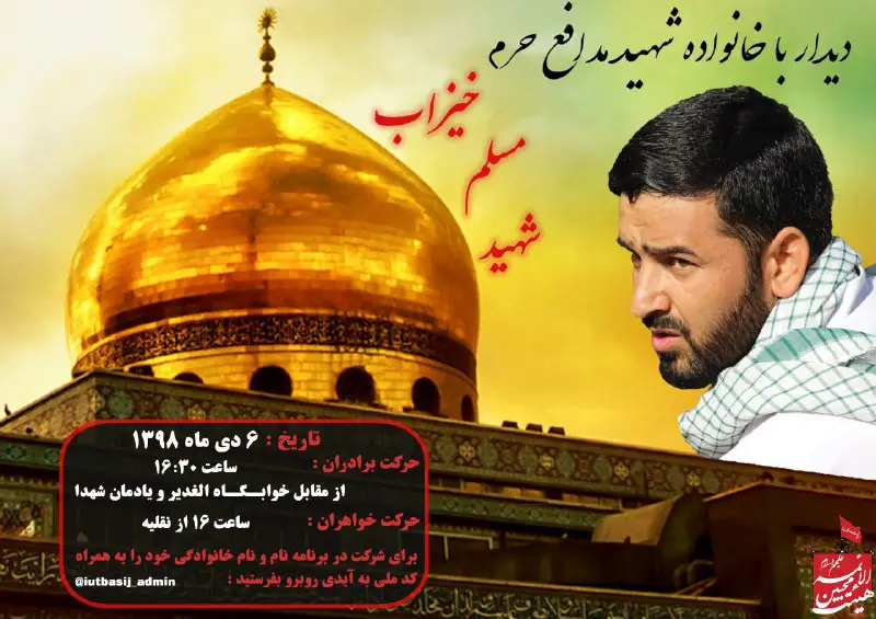 ***?***[#دیدار\_با\_خانواده\_شهید](?q=%23%D8%AF%DB%8C%D8%AF%D8%A7%D8%B1_%D8%A8%D8%A7_%D8%AE%D8%A7%D9%86%D9%88%D8%A7%D8%AF%D9%87_%D8%B4%D9%87%DB%8C%D8%AF) مدافع حرم مسلم خیزاب