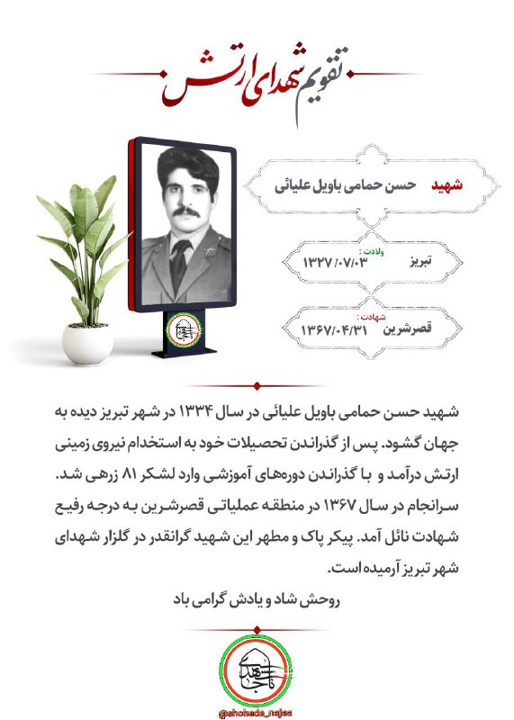 ***?***[**#شهید\_روز\_ارتش**](?q=%23%D8%B4%D9%87%DB%8C%D8%AF_%D8%B1%D9%88%D8%B2_%D8%A7%D8%B1%D8%AA%D8%B4)[**#شهید\_حسن\_حمامی\_باویل\_علیائی**](?q=%23%D8%B4%D9%87%DB%8C%D8%AF_%D8%AD%D8%B3%D9%86_%D8%AD%D9%85%D8%A7%D9%85%DB%8C_%D8%A8%D8%A7%D9%88%DB%8C%D9%84_%D8%B9%D9%84%DB%8C%D8%A7%D8%A6%DB%8C)