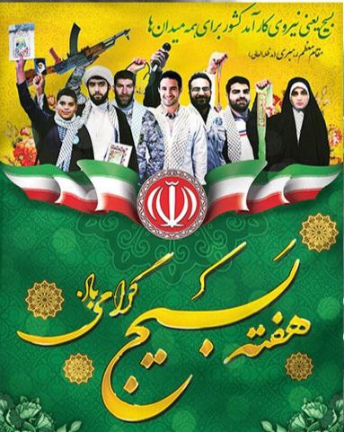 ***?*** هفته بسیج بر بسیجیان دریادل …