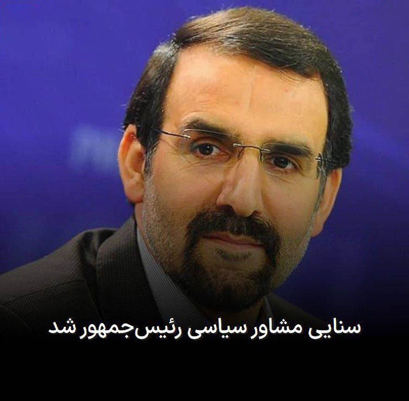 ***?️***سنایی مشاور سیاسی رئیس‌جمهور شد