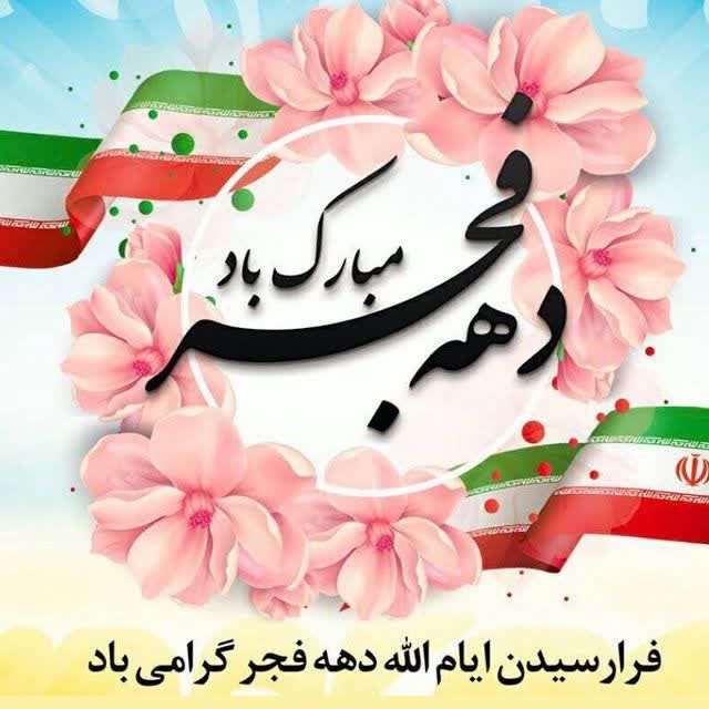 ***🌺***دهه فجر انقلاب اسلامی گرامی باد