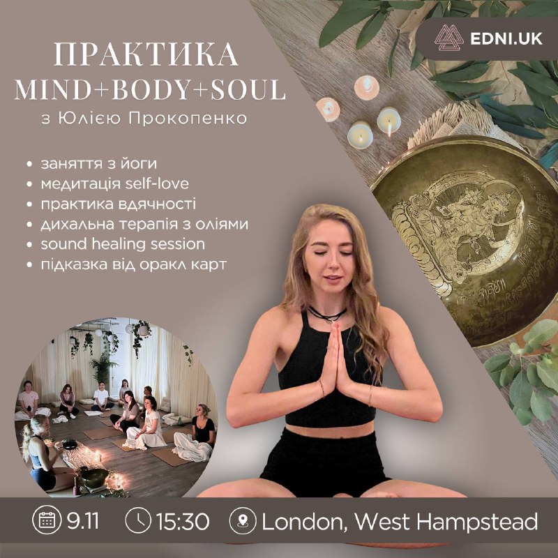 *****🧘***‍**[**♀️Edni.uk**](https://www.instagram.com/edni.uk/profilecard/?igsh=c2EyOWppcHR4NTRo) **запрошують на дуже особливу практику …