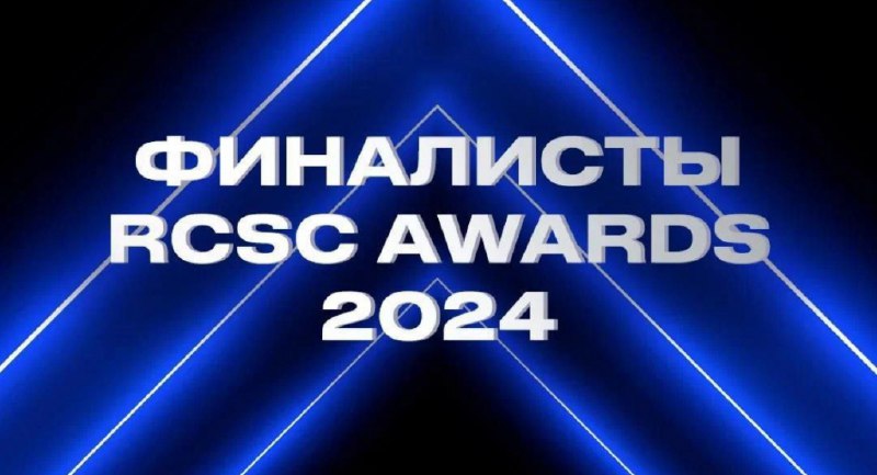 Названы финалисты премии RCSC Awards 2024