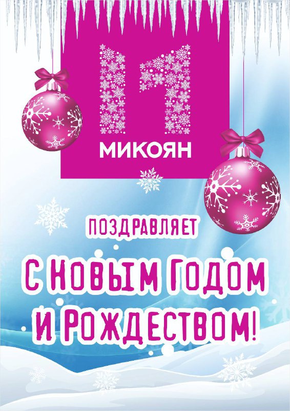 Поздравляем с праздниками Нового года и …