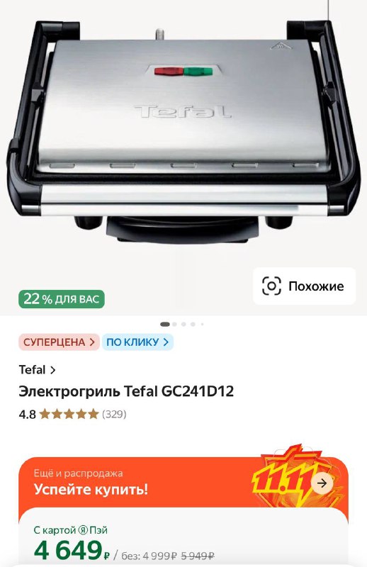 [Яндекс Маркет](https://market.yandex.ru/product--panini-grill-gc241d/32996141?sku=100341825127&amp;uniqueId=1033559&amp;do-waremd5=sU_owS37QdRXC-wl7ZBo4Q&amp;sponsored=1&amp;nid=67923&amp;utm_medium=sharing6405820)