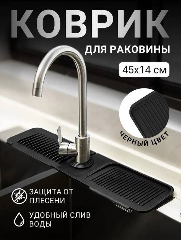 [**Коврик для раковины силиконовый на смеситель**](https://www.wildberries.ru/catalog/269658280/detail.aspx?targetUrl=GP&amp;size=417204330)***❤️***Экосиликоновый …