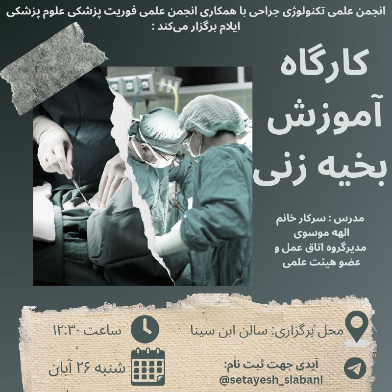 ***?*** انجمن علمی تکنولوژی جراحی با …