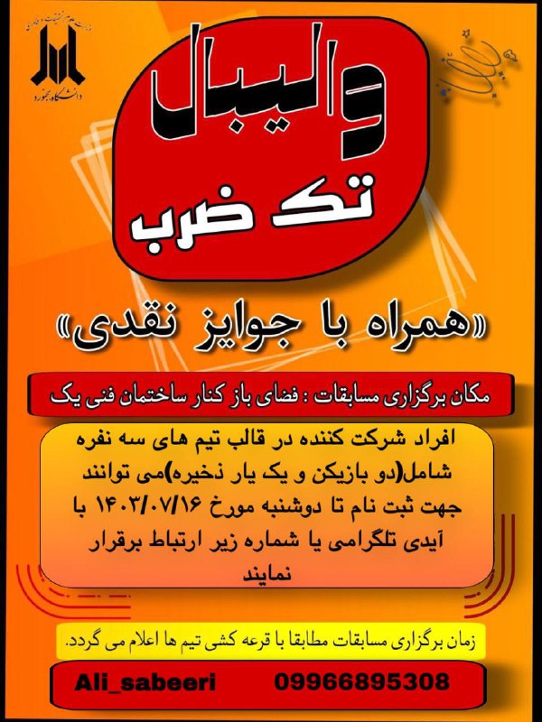 ***?*** مسابقه درون دانشگاهی والیبال تک …
