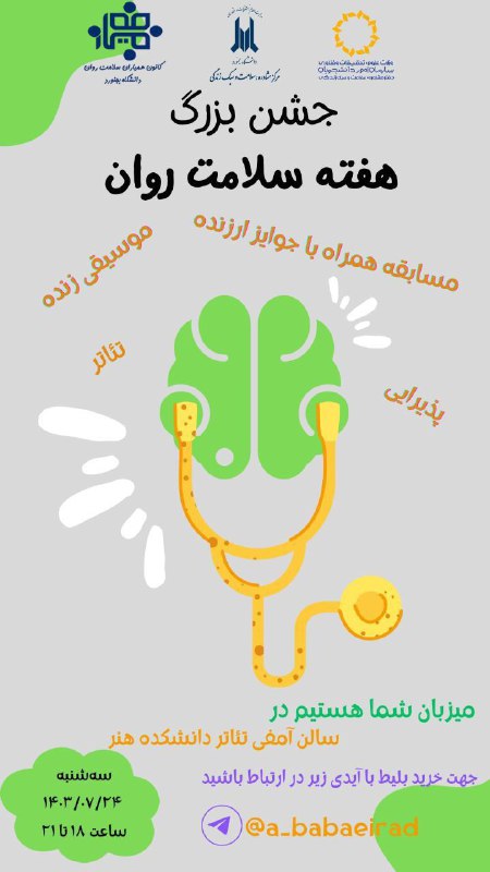 [#کانون\_همیاران\_سلامت\_روان\_دانشگاه\_بجنورد](?q=%23%DA%A9%D8%A7%D9%86%D9%88%D9%86_%D9%87%D9%85%DB%8C%D8%A7%D8%B1%D8%A7%D9%86_%D8%B3%D9%84%D8%A7%D9%85%D8%AA_%D8%B1%D9%88%D8%A7%D9%86_%D8%AF%D8%A7%D9%86%D8%B4%DA%AF%D8%A7%D9%87_%D8%A8%D8%AC%D9%86%D9%88%D8%B1%D8%AF)