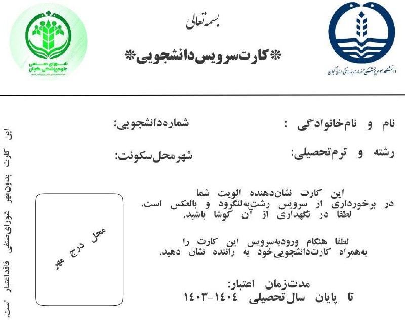 شوراى صنفى دانشكده لنگرود