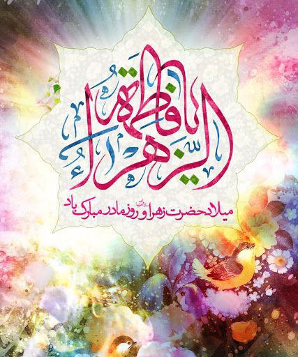 ***?***ولادت با سعادت حضرت فاطمه زهرا …