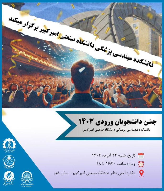*****?*** دانشکده مهندسی پزشکی با همکاری …