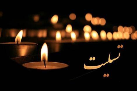 *****⚫️*** إنا لله و** **إنا إليه …