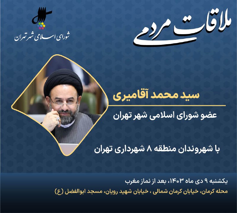 *****?***دیدار مردمی محمد آقامیری با شهروندان …