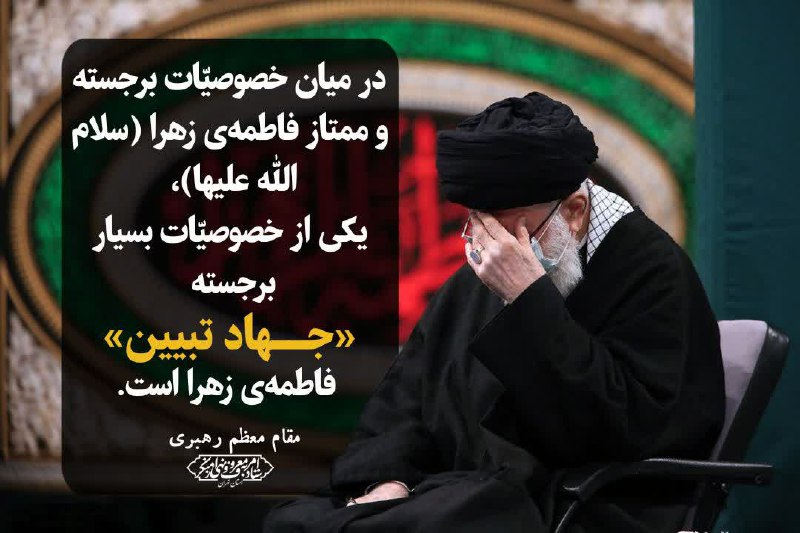 ***?*** **جهاد تبیین در فرهنگ فاطمی**