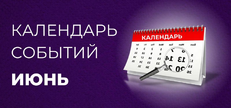 ***🗓️*** **РАСПИСАНИЕ НА ИЮНЬ:*****💠*** **15 июня …