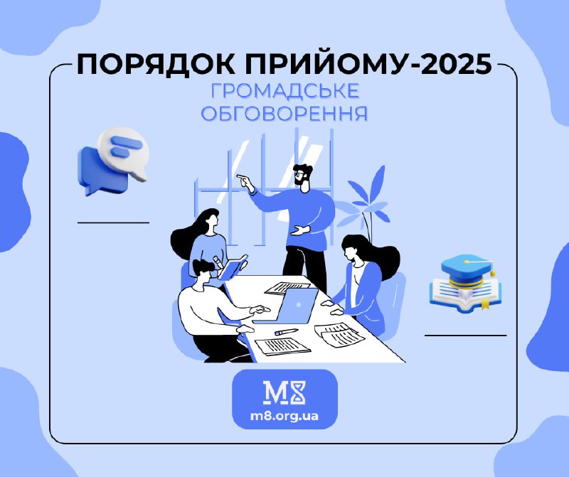 ***📋*** **Порядок прийому-2025: МОН представило проєкт …