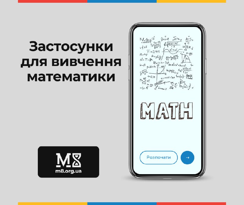 ***📱*** **ТОП-8 застосунків для вивчення математики** …