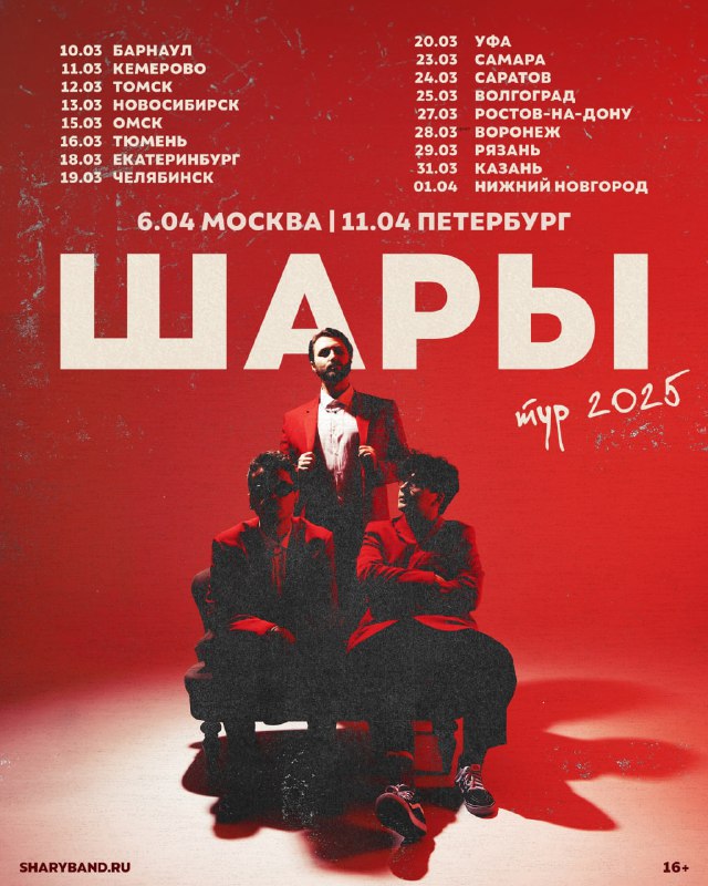[ШАРЫ. Весенний тур 2025](https://t.me/sharyband_tg)