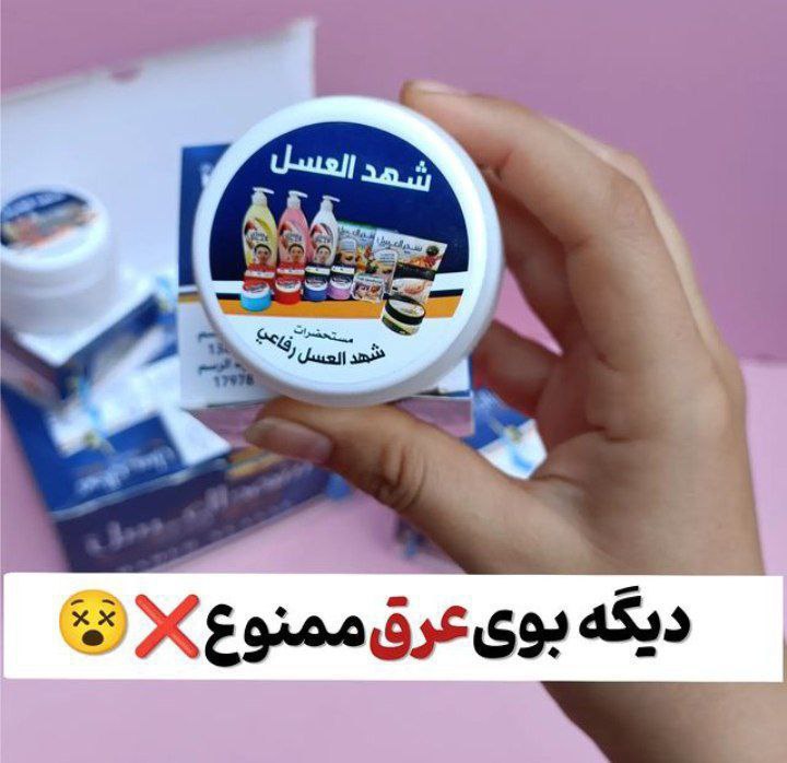 ***✨***با کرم شهد العسل دیگه هیچ …