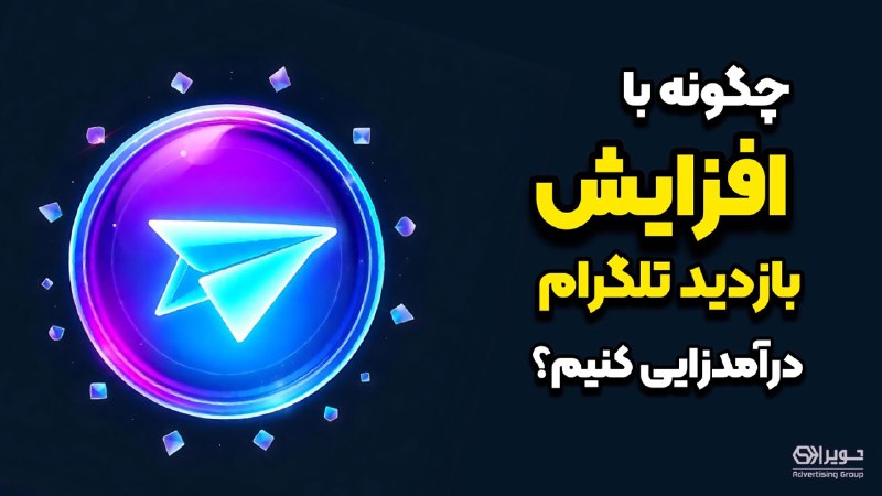 **چگونه با افزایش بازدید تلگرام درآمدزایی …