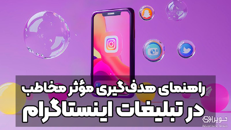 ***✔️***۷ تکنیک هدف‌گیری مخاطب در تبلیغات …
