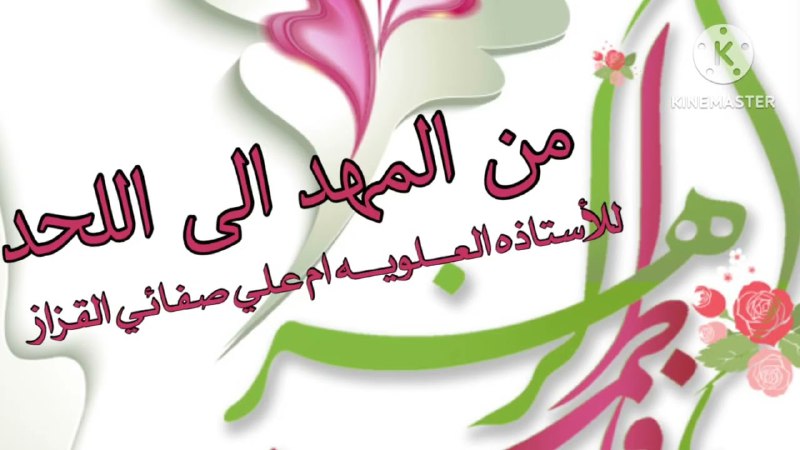 دخيلج علويه شريفه للختمات المجربه