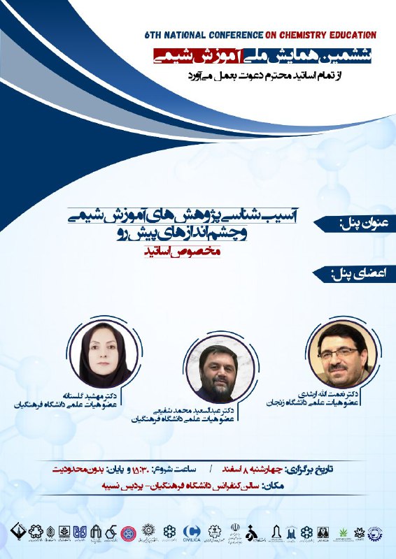 دبیرخانه ششمین همایش ملی آموزش شیمی …