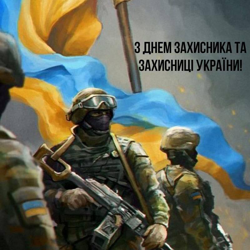 Захисники та захисниці!