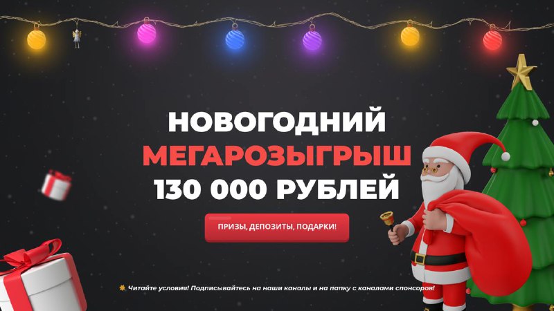 **Новогодний мегарозыгрыш!