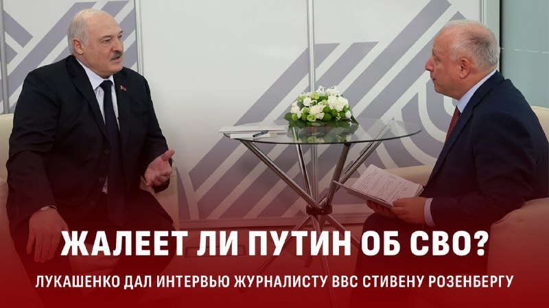 ***‼️*****Александр Лукашенко дал интервью журналисту BBC …