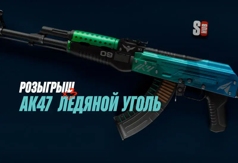 Розыгрыш 3-х AK-47 Ледяной уголь!