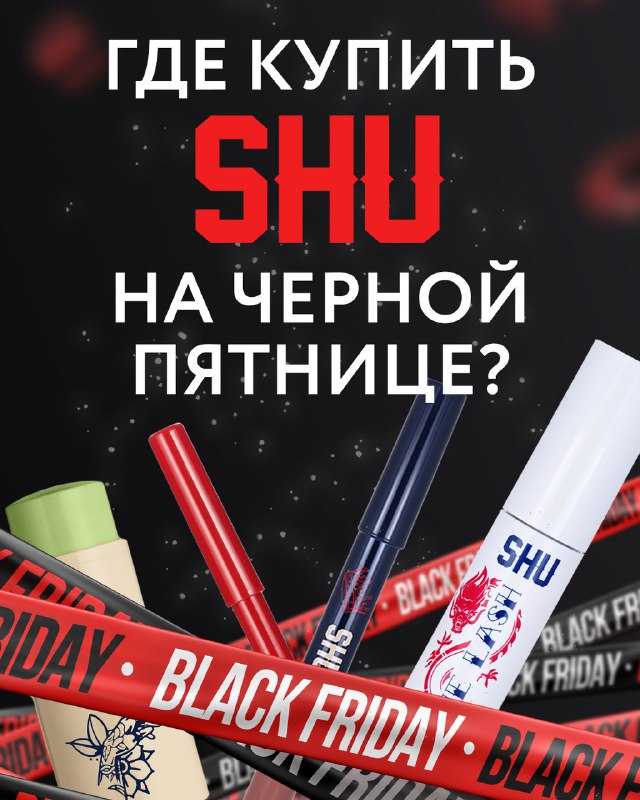 Черная пятница с SHU! Успей купить …