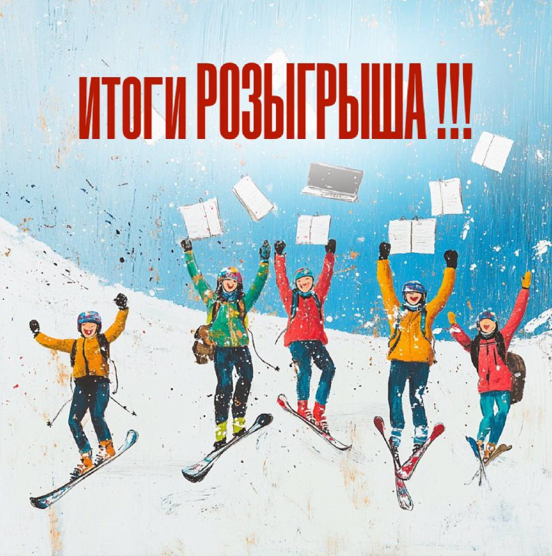 **МЫ ПОДВЕЛИ ИТОГИ РОЗЫГРЫША СКИПАССОВ*****👋***