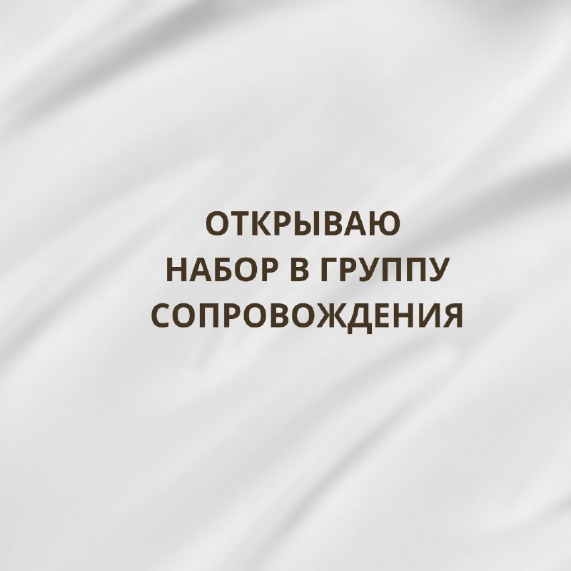 **Открываю набор в группу сопровождения по …