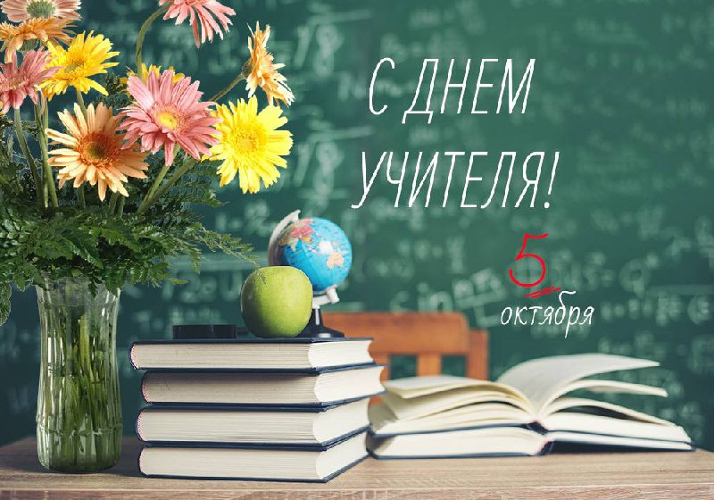 **Сегодня Россия отмечает День учителя**Каждый из …