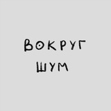 `***✨***Вокруг Шум***✨***`