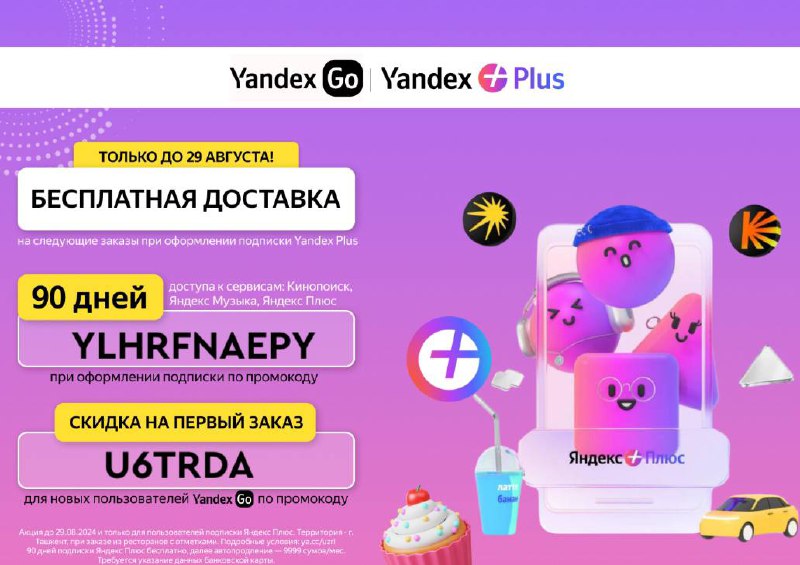 **Yandex дарит Плюсы этим летом**